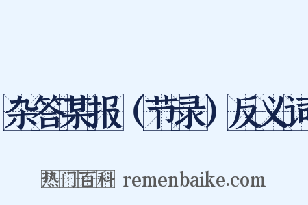 杂答某报（节录）反义词是什么意思的图片